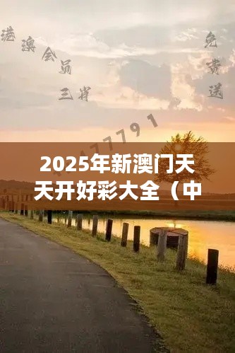 2025年新澳门天天开好彩大全(中央文献出版社)