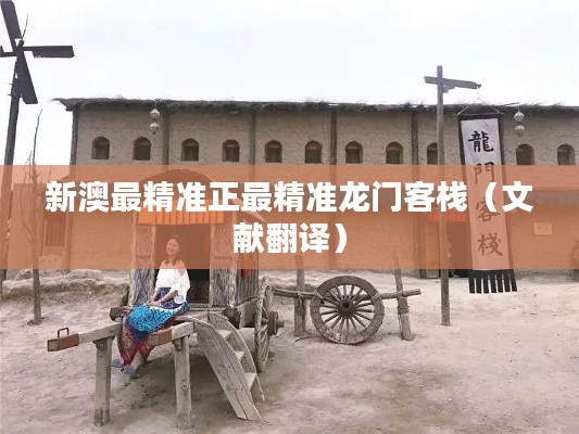 新澳最精准正最精准龙门客栈(文献翻译)