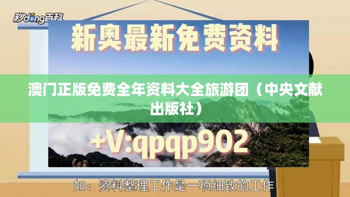 澳门正版免费全年资料大全旅游团(中央文献出版社)