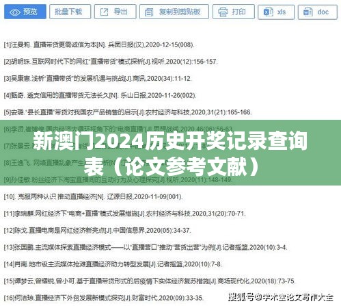 新澳门2024历史开奖记录查询表(论文参考文献)
