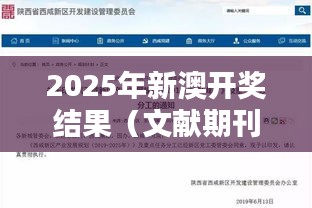 2025年新澳开奖结果(文献期刊网)