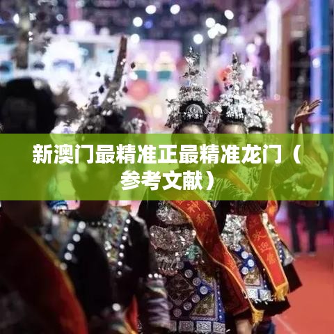 新澳门最精准正最精准龙门(参考文献)