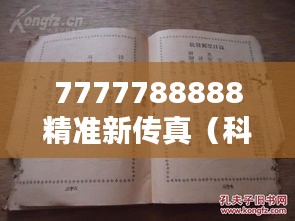 7777788888精准新传真(科举文献整理与研究)
