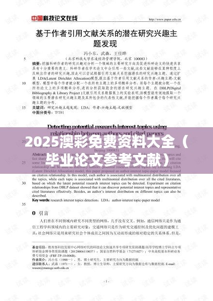 2025澳彩免费资料大全(毕业论文参考文献)