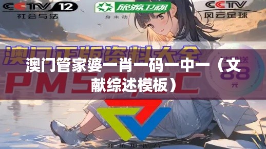 澳门管家婆一肖一码一中一(文献综述模板)