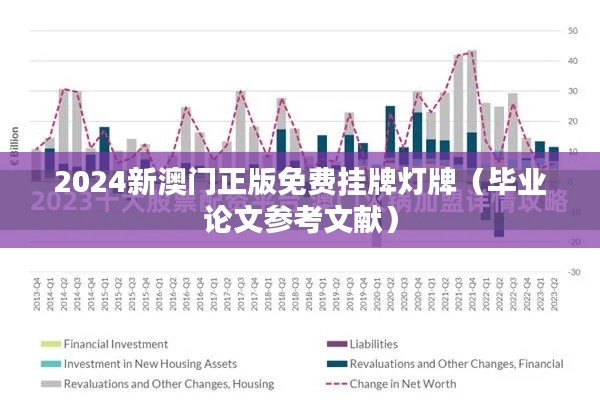 2024新澳门正版免费挂牌灯牌(毕业论文参考文献)