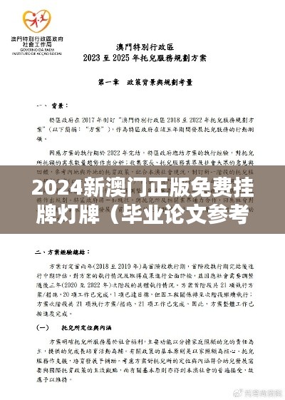2024新澳门正版免费挂牌灯牌(毕业论文参考文献)