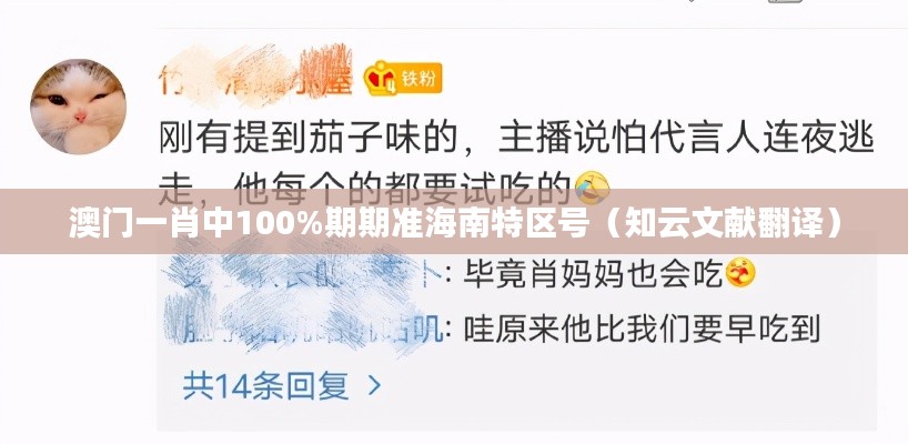 澳门一肖中100%期期准海南特区号(知云文献翻译)
