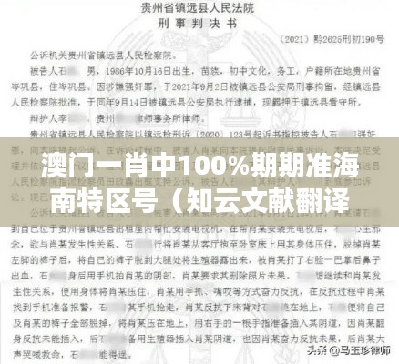 澳门一肖中100%期期准海南特区号(知云文献翻译)