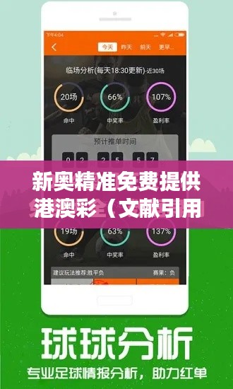新奥精准免费提供港澳彩(文献引用)