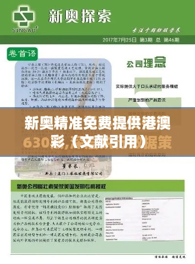 新奥精准免费提供港澳彩(文献引用)