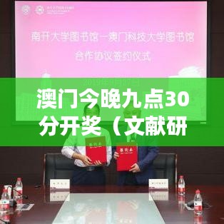 澳门今晚九点30分开奖(文献研究法)