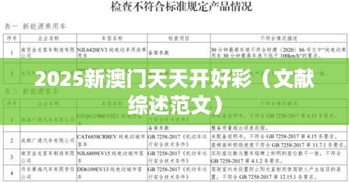 2025新澳门天天开好彩(文献综述范文)