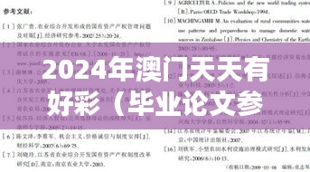 2024年澳门天天有好彩(毕业论文参考文献)
