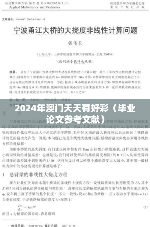 2024年澳门天天有好彩(毕业论文参考文献)