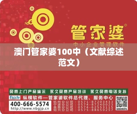 澳门管家婆100中(文献综述范文)