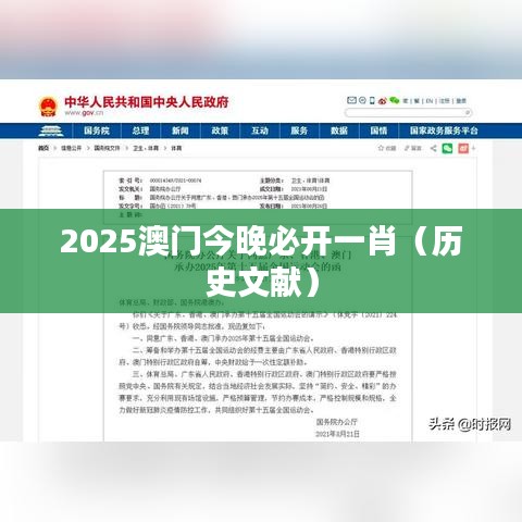 2025澳门今晚必开一肖(历史文献)