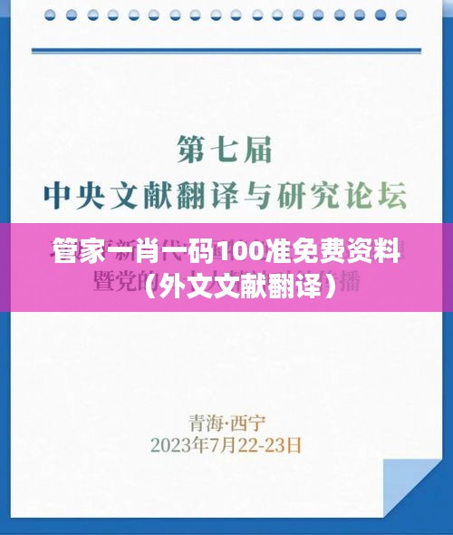 管家一肖一码100准免费资料(外文文献翻译)
