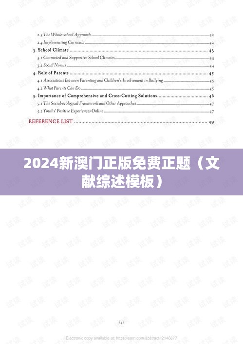 2024新澳门正版免费正题(文献综述模板)