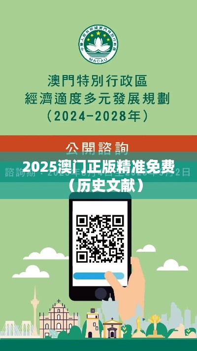 2025澳门正版精准免费(历史文献)