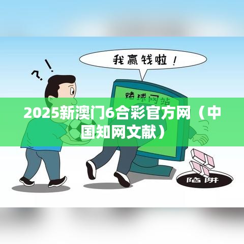 2025新澳门6合彩官方网(中国知网文献)