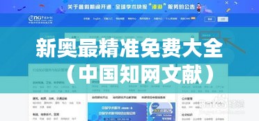 新奥最精准免费大全(中国知网文献)