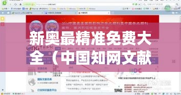 新奥最精准免费大全(中国知网文献)