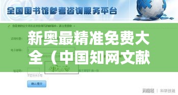 新奥最精准免费大全(中国知网文献)