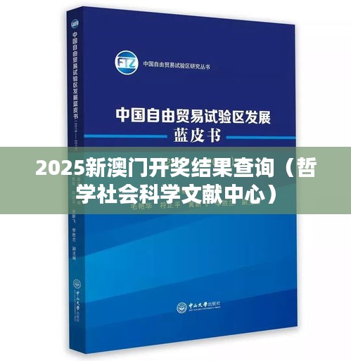 2025新澳门开奖结果查询(哲学社会科学文献中心)