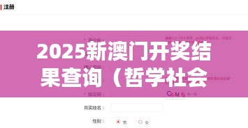 2025新澳门开奖结果查询(哲学社会科学文献中心)