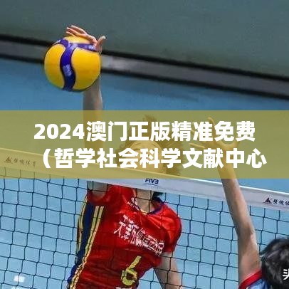 2024澳门正版精准免费(哲学社会科学文献中心)