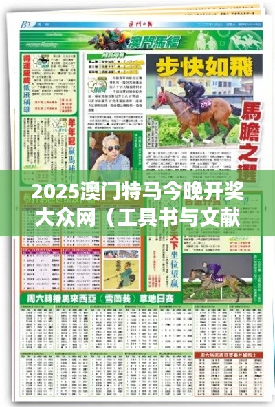 2025澳门特马今晚开奖大众网(工具书与文献检索)
