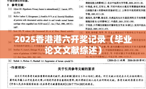 2025香港港六开奖记录(毕业论文文献综述)