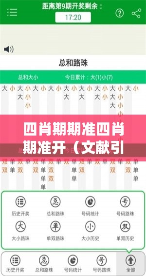 四肖期期准四肖期准开(文献引用)