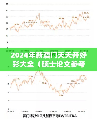 2024年新澳门天天开好彩大全(硕士论文参考文献格式)