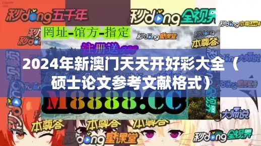 2024年新澳门天天开好彩大全(硕士论文参考文献格式)