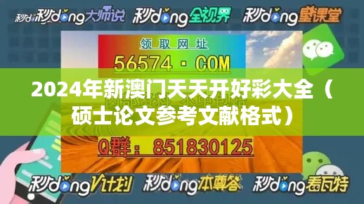 2024年新澳门天天开好彩大全(硕士论文参考文献格式)