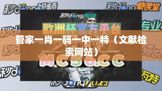 管家一肖一码一中一特(文献检索网站)
