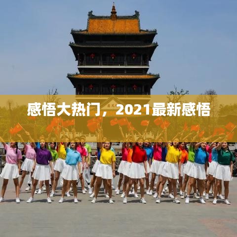 感悟大热门,2021最新感悟