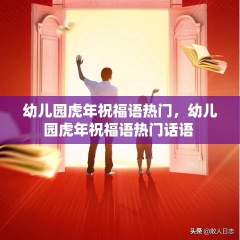幼儿园虎年祝福语热门,幼儿园虎年祝福语热门话语