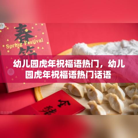 幼儿园虎年祝福语热门,幼儿园虎年祝福语热门话语