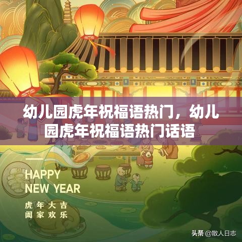 幼儿园虎年祝福语热门,幼儿园虎年祝福语热门话语