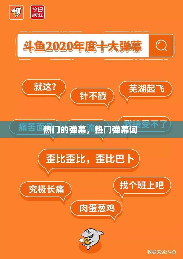 热门的弹幕,热门弹幕词
