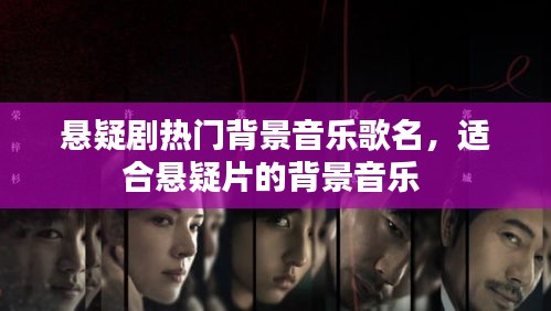悬疑剧热门背景音乐歌名,适合悬疑片的背景音乐
