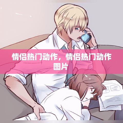 情侣热门动作,情侣热门动作图片