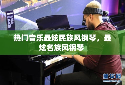 热门音乐最炫民族风钢琴,最炫名族风钢琴