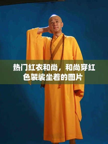 热门红衣和尚,和尚穿红色袈裟坐着的图片