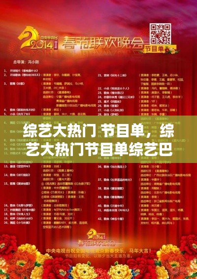综艺大热门 节目单,综艺大热门节目单综艺巴士