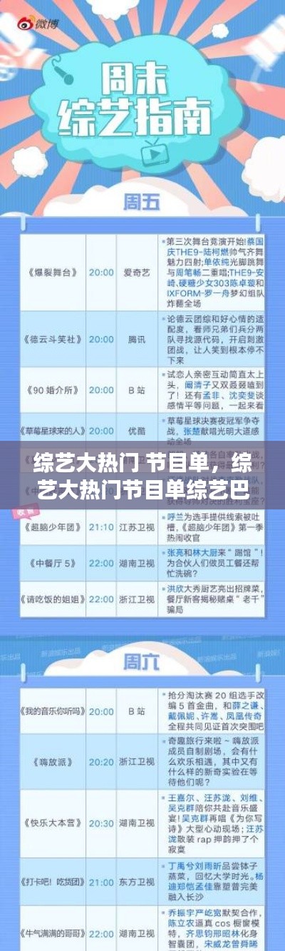 综艺大热门 节目单,综艺大热门节目单综艺巴士