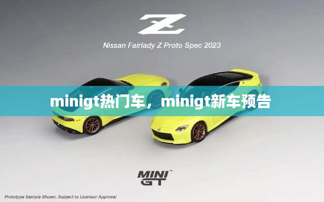 minigt热门车,minigt新车预告